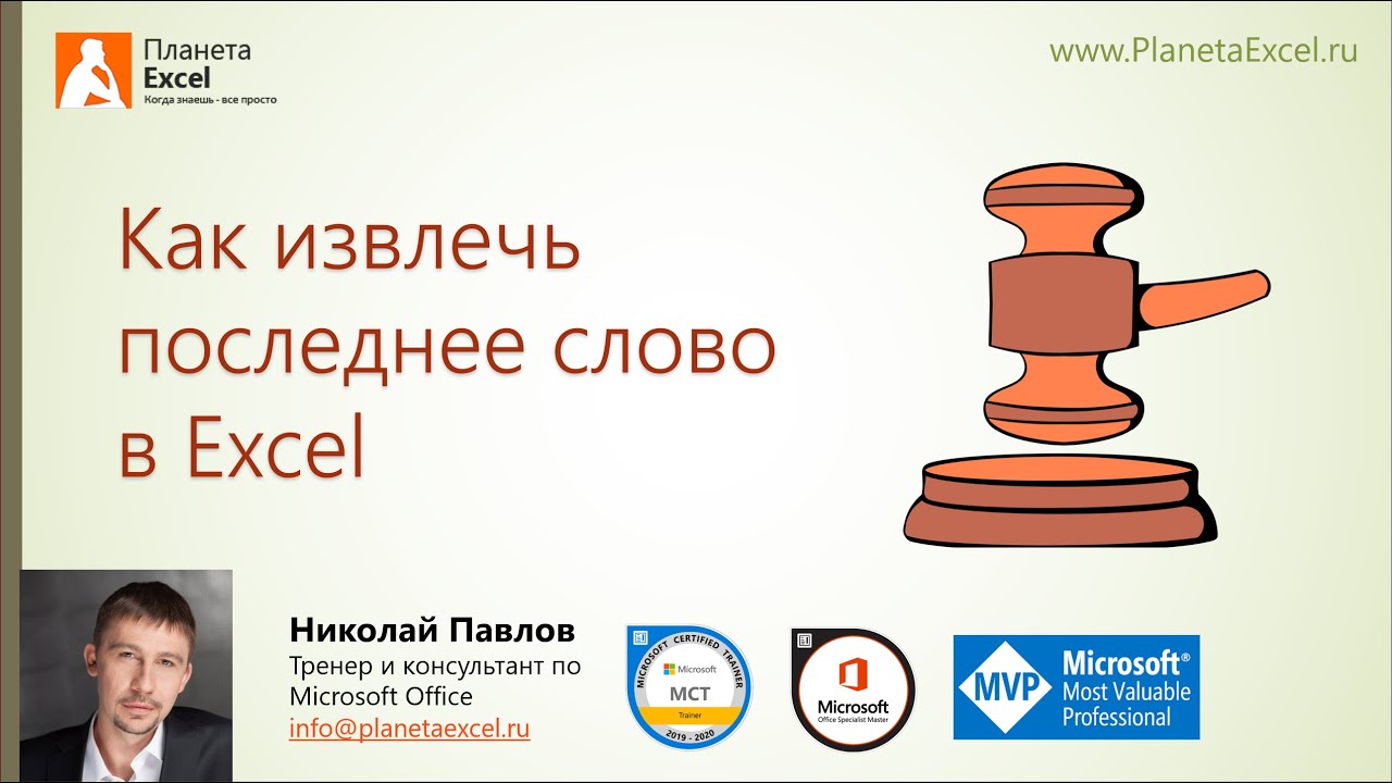 Как извлечь последнее слово в Excel