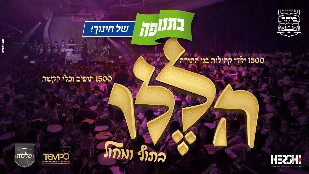 קוֹלַעוֹילֶם - מקהלת מלכות, פנחס ביכלר, הערשי סגל - הללו בתוף ומחול  | Malchus Choir