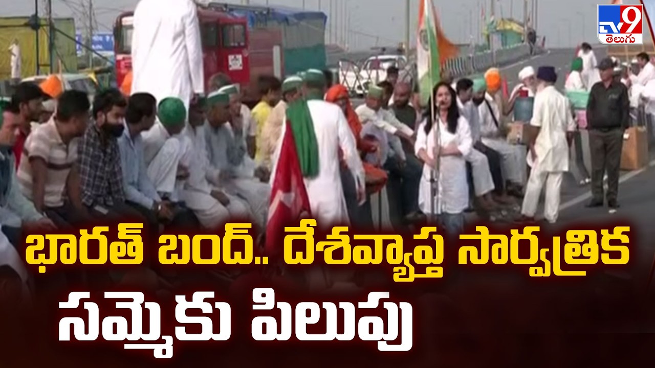 భారత్ బంద్.. దేశవ్యాప్త సార్వత్రిక సమ్మెకు పిలుపు - TV9