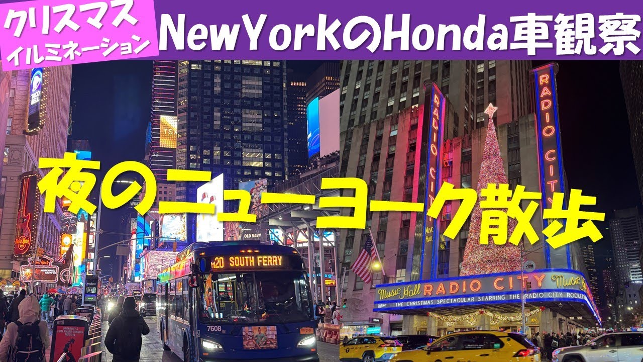 夜のニューヨーク散歩　Honda車観察