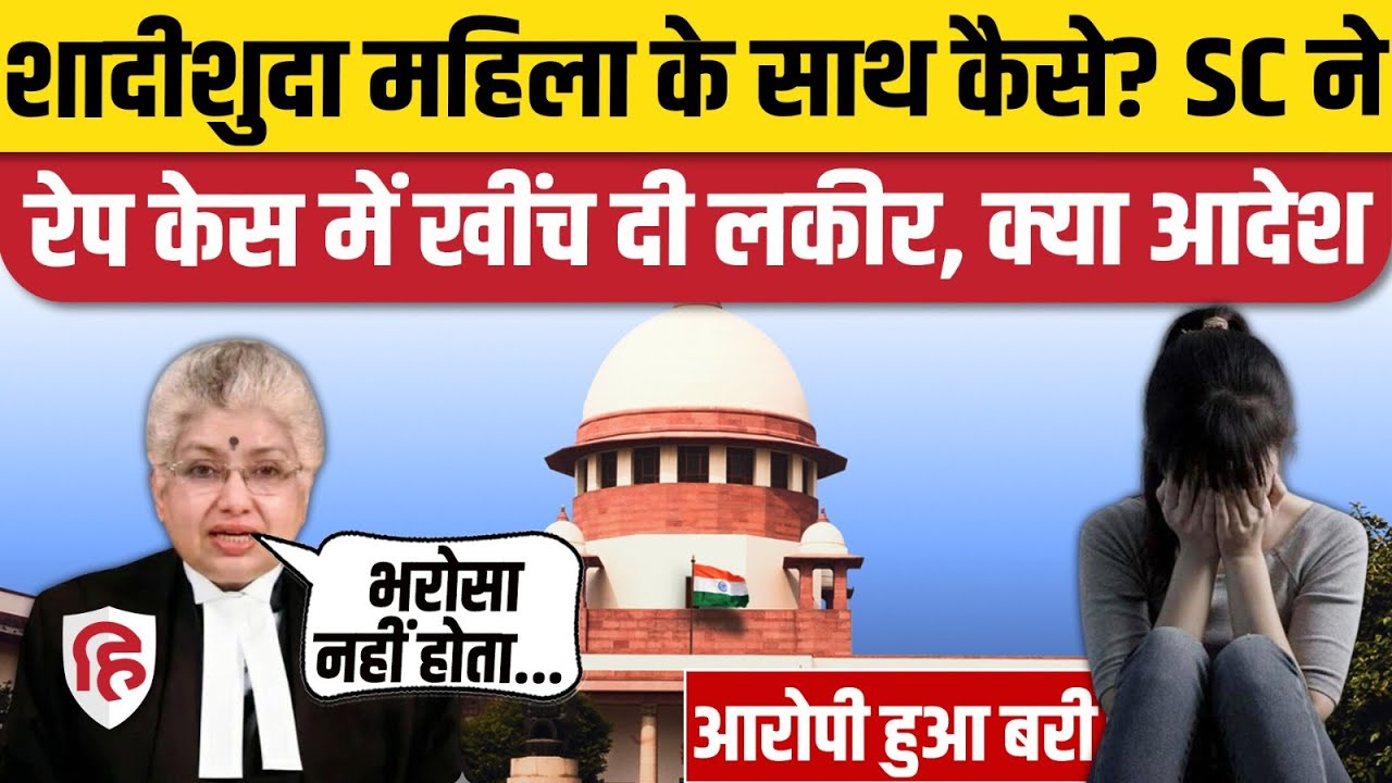Supreme Court on Rape Case: शादी से इनकार पर ठोका रेप केस, SC ने शादीशुदा महिला को सुनाया, आरोपी बरी