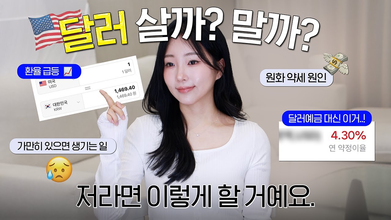 달러 1,470원대? 2030이라면 이렇게 대비하세요. (환율 원인 · 벌어질 일 · 대응 방법 총정리)