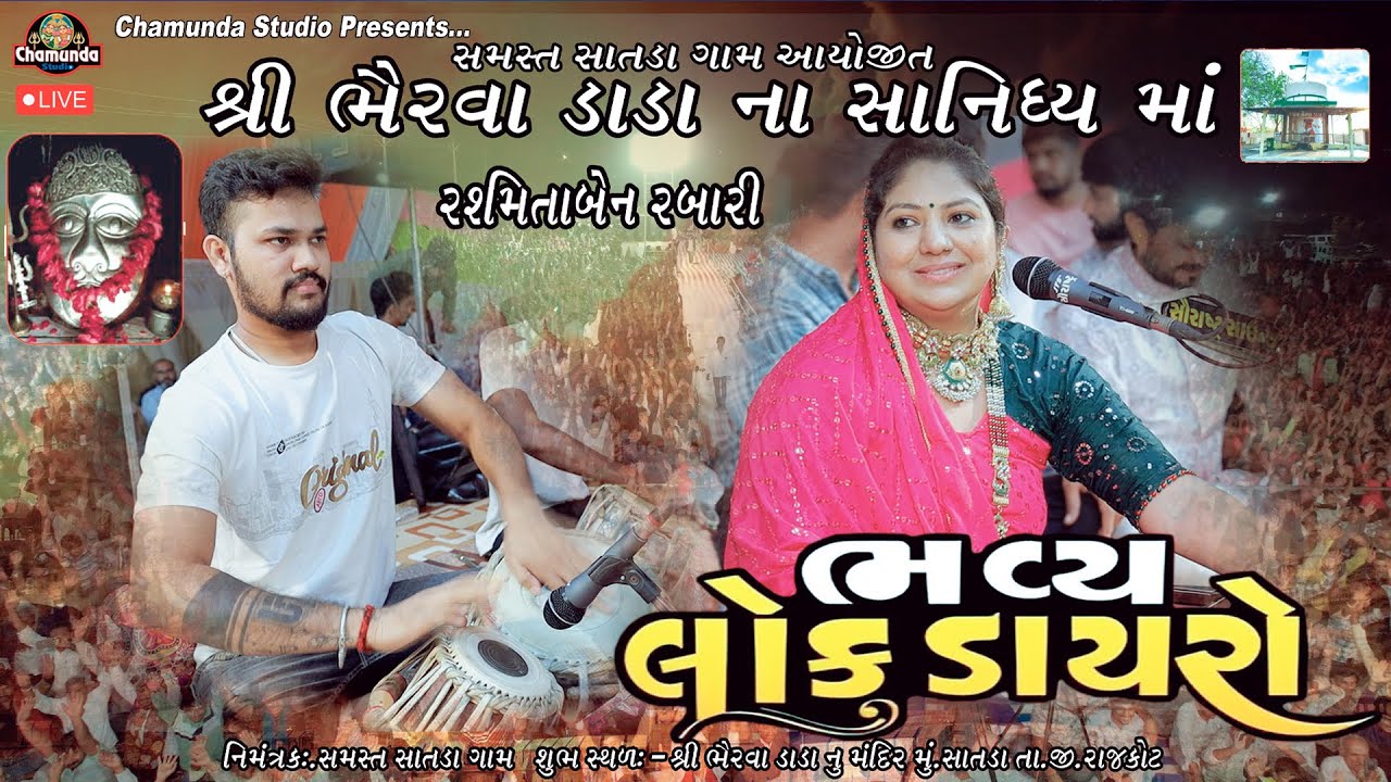 Rasmita Rabari || Satda Gam Dayro || શ્રી ભૈરવા ડાડા ના સાનિધ્યમાં ભવ્ય લોક ડાયરો Rajkot