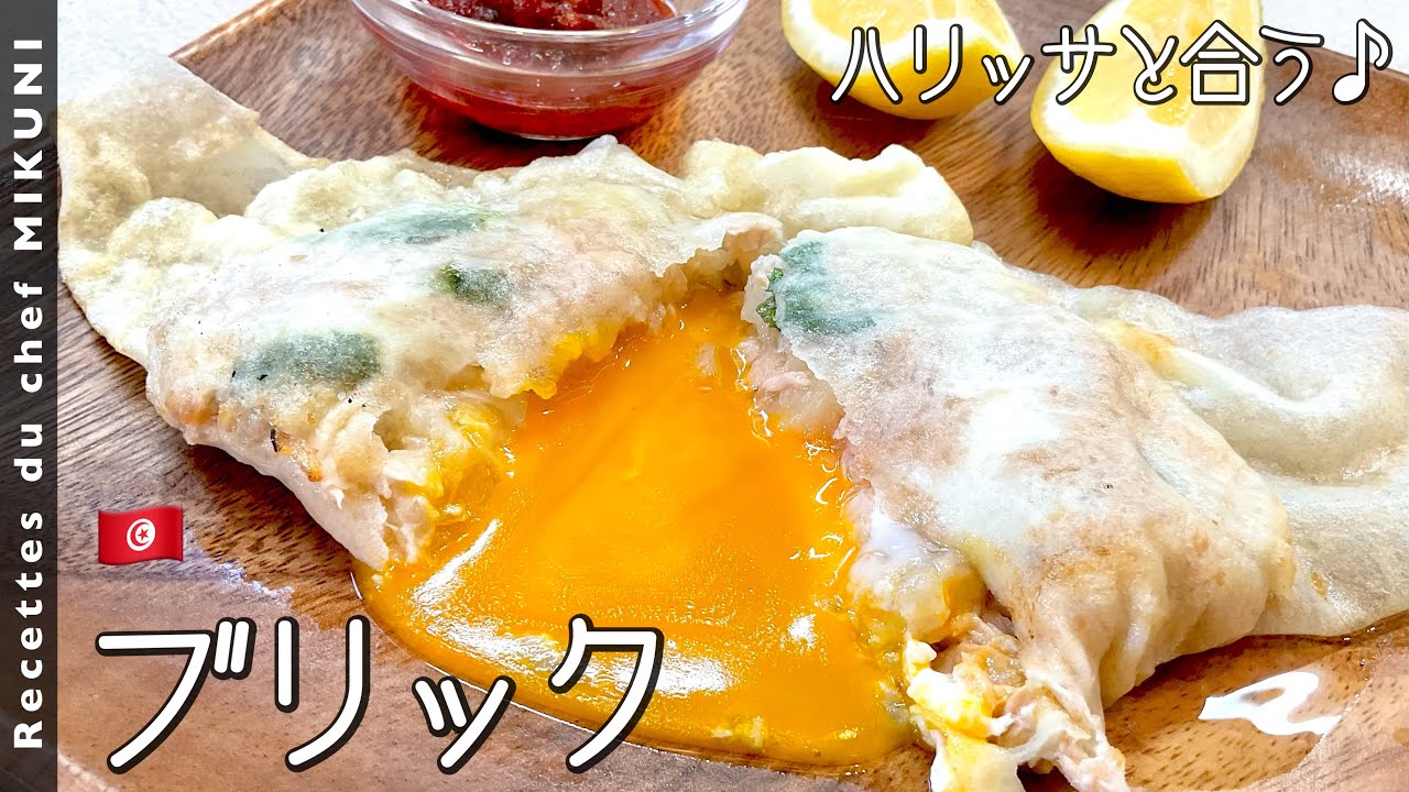 #750『ブリック』春巻きの皮で！世界の料理シリーズ〜チュニジア共和国〜｜シェフ三國の簡単レシピ