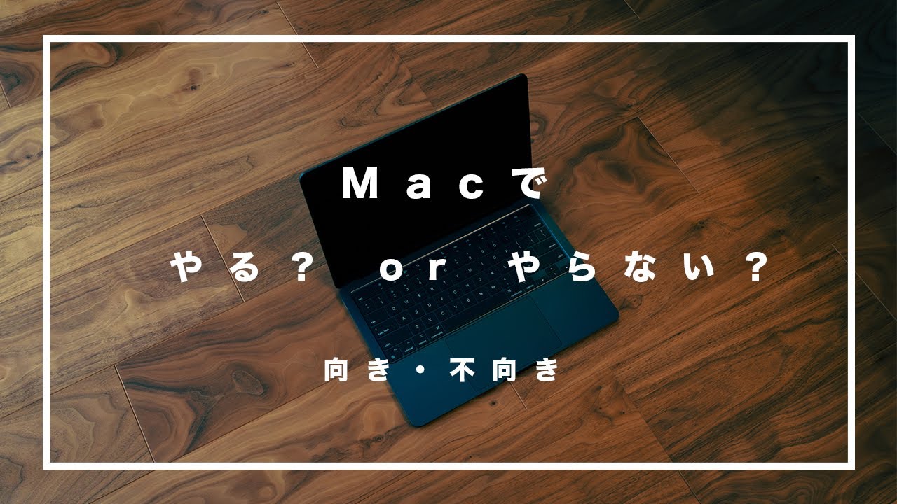 Macで”やるべきこと” / ”やらないこと”｜Macの強みはこれ