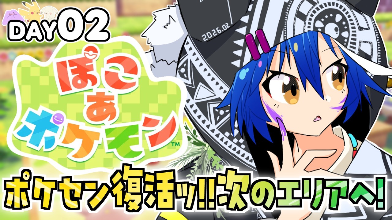 【ぽこ あ ポケモン】2日目　初のポケセン復活後から