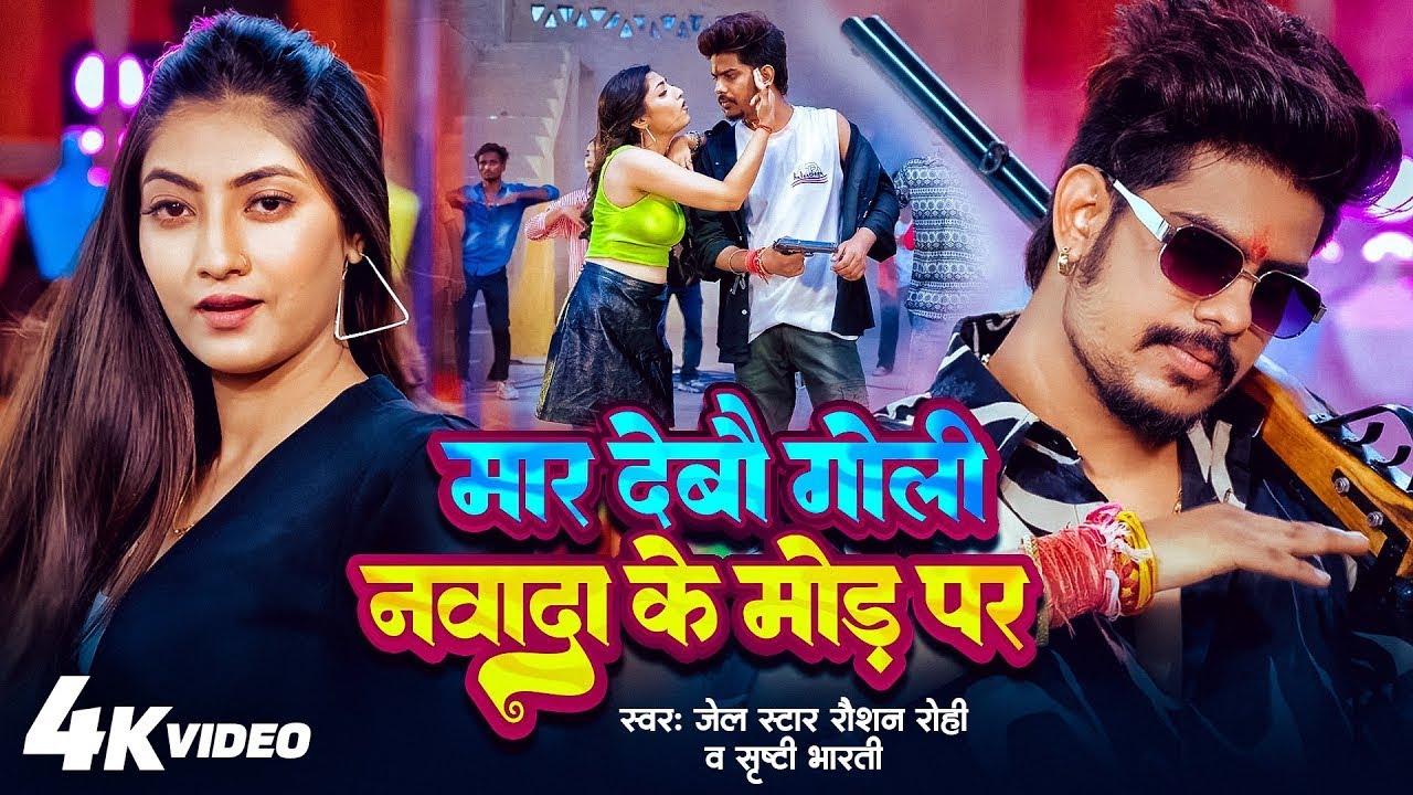 #video कवो दारू कवो बालू बेचोहीं - Raushan Rohi Hit Song - Kabo Daru Bechohi - Roshan Rangdari Song