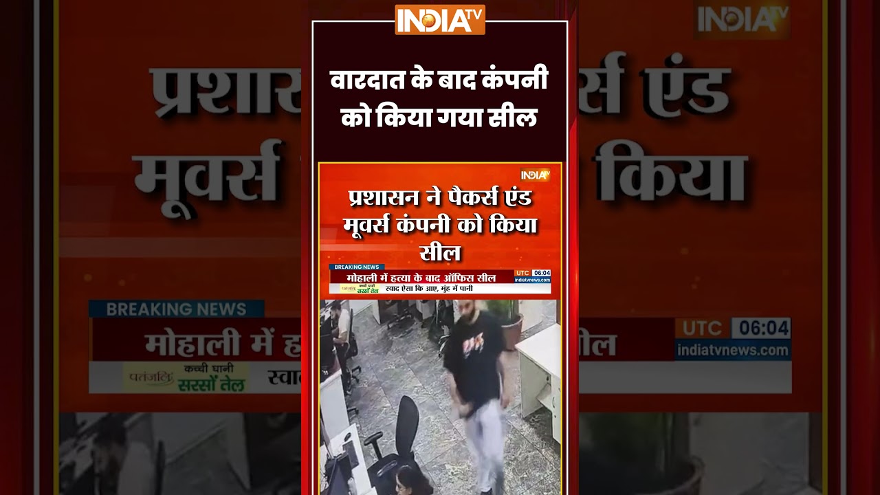 Mohali Murder News: वारदात के बाद कंपनी को किया गया सील | #mohalimurder #murdernews