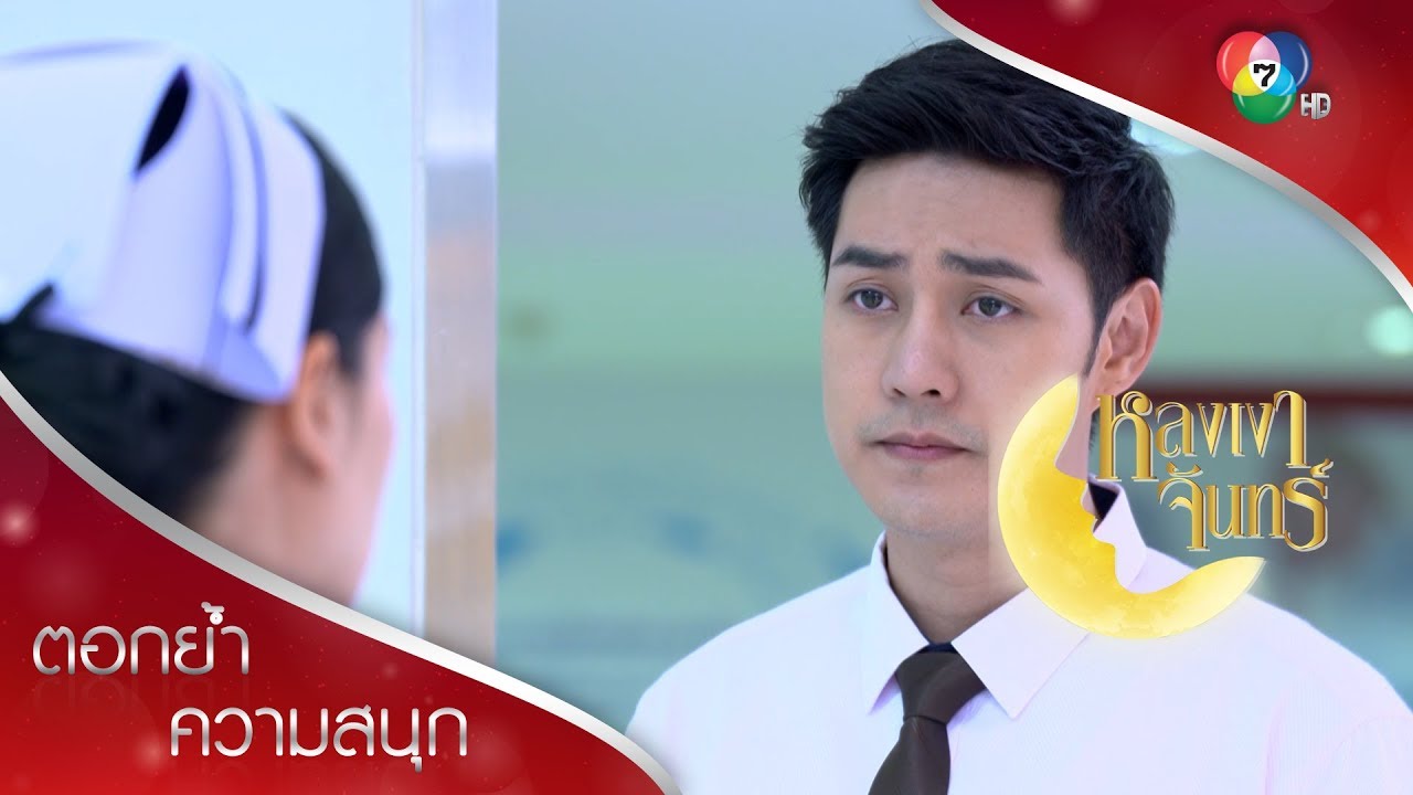 เพื่อนคือญาติที่เราเลือก พี่น้องคือคนที่เราเลือกไม่ได้ | ตอกย้ำความสนุก หลงเงาจันทร์ EP.15 | Ch7HD