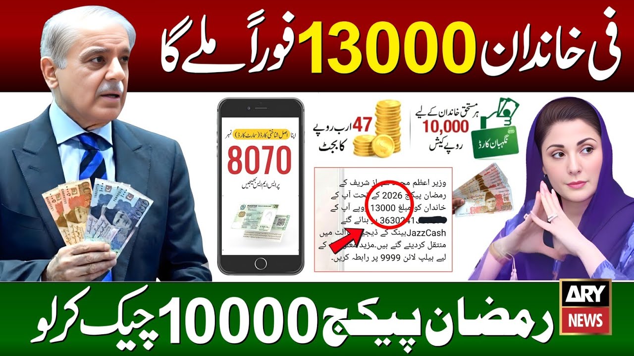 PM Ramzan Package 13000 Check Karne Ka Tarika | Ramzan Package 2026 | 9999 SMS |  Shehbaz Sharif