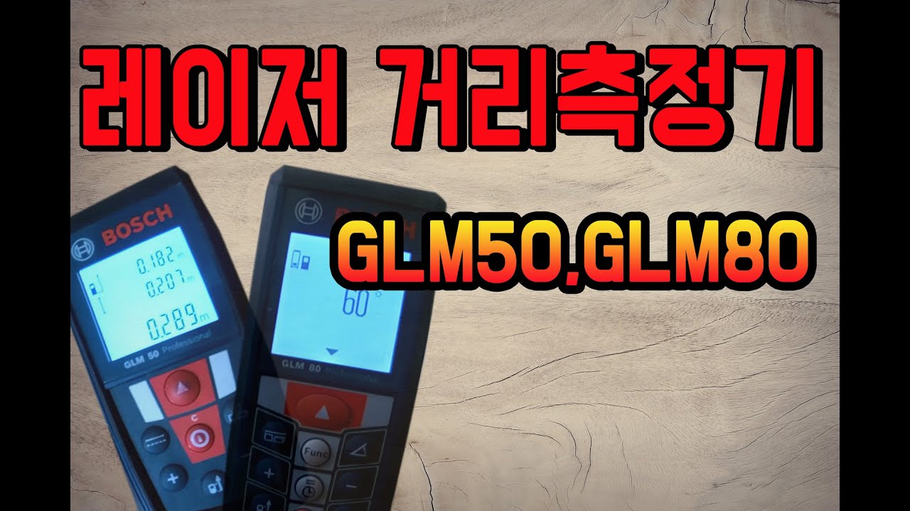 레이저거리측정기+닥터공구+비교분석-보쉬 GLM50, GLM80 +레이저줄자+ 레이저거리측정기 오류도 리뷰한다. +BOSCH GLM80+BOSCH GLM50+보쉬+거리측정+정확성