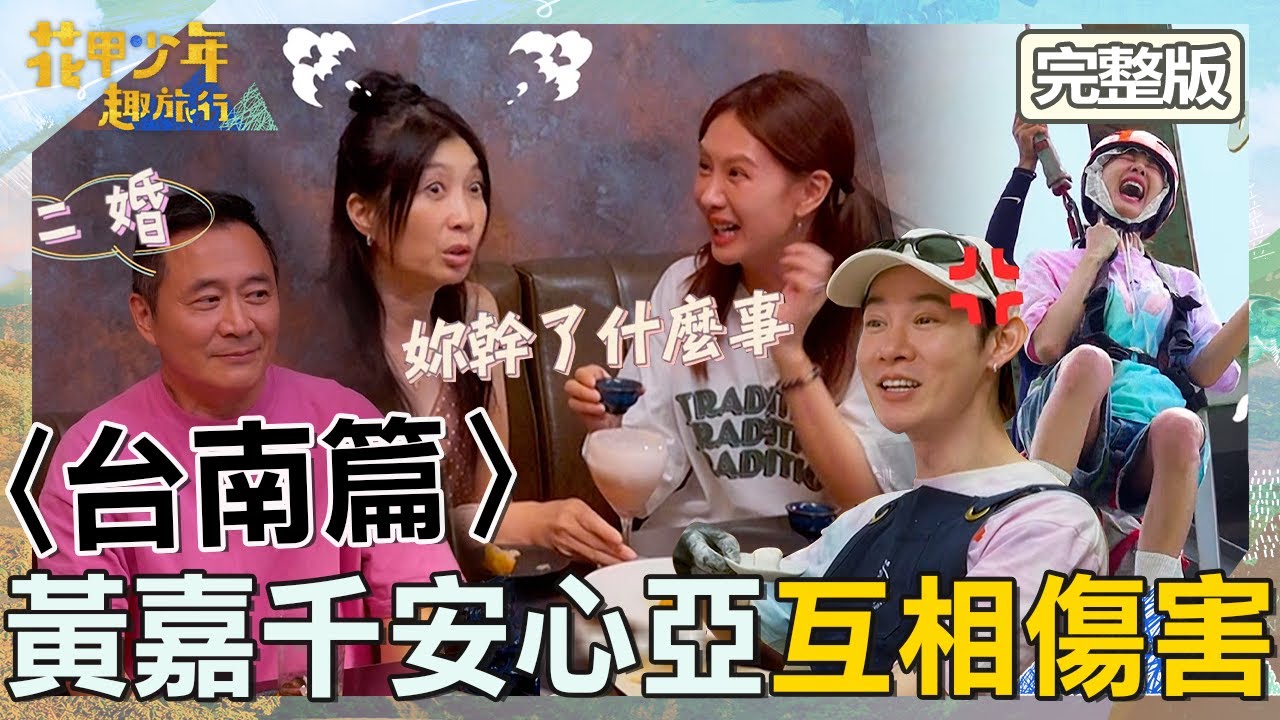 黃嘉千陷害安心亞「弄到自己」全場笑瘋！湯志偉做甜點爆氣被旅伴罵：幹嘛啦！【#花甲少年趣旅行】20251025 EP169 完整版｜2025台南景點🚐｜湯志偉 黃嘉千 安心亞 夏和熙【ENG/中文字幕】