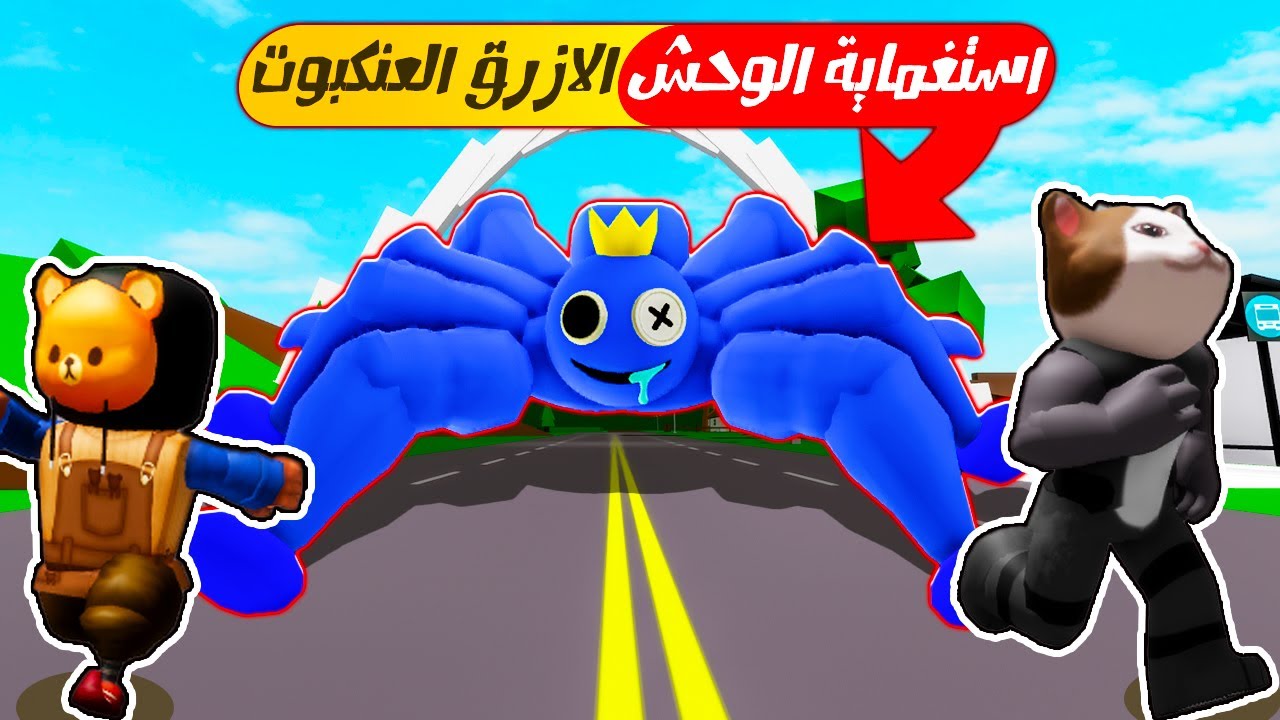 فيلم روبلوكس : لعبة الغميضة ولكن مع الوحش الازرق العنكبوت 🔵🕷️ من اصدقاء القوس قزح ..! 🔥😱
