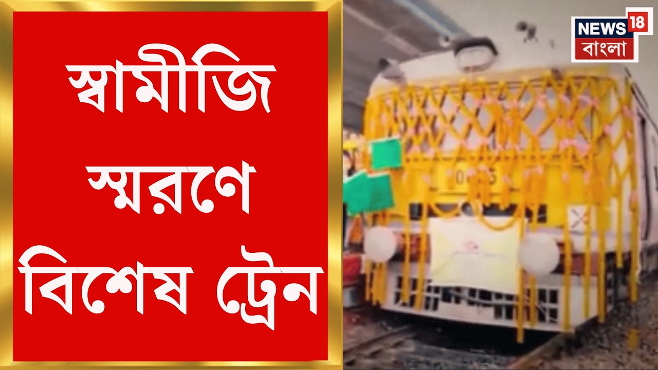 Budgebudge News | স্বামী বিবেকানন্দ স্মরণে বজবজ থেকে শিয়ালদা পর্যন্ত বিশেষ ট্রেন!| Bangla News
