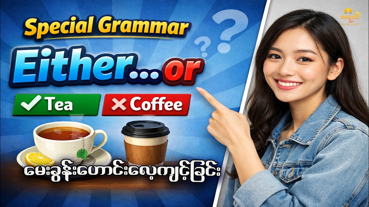 Either ... or | မေးခွန်းဟောင်းလေ့ကျင့်ခြင်း