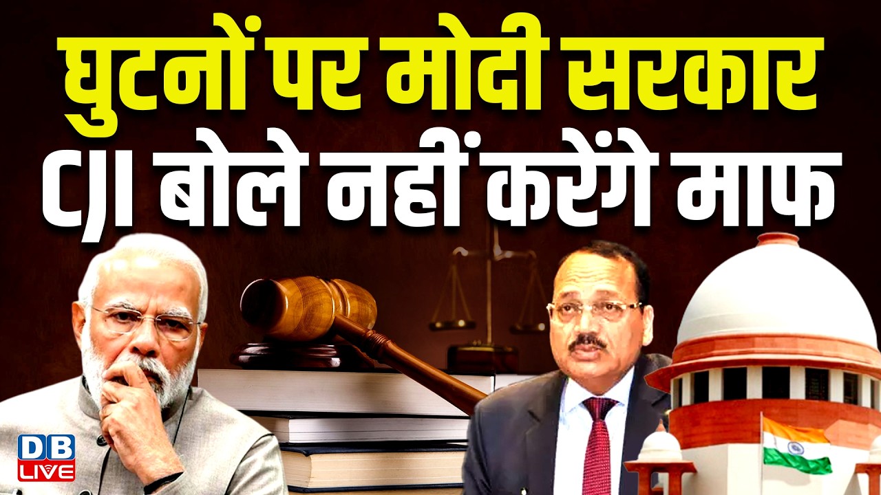 घुटनों पर modi sarkar, CJI बोले नहीं करेंगे माफ |  CJI Suryakant on NCERT case | supreme court news
