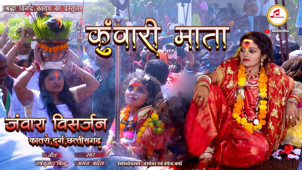 जंवारा विसर्जन कुंवारी माता कातरो दुर्ग  || 360 INDIA || Jawara Visarjan Video Kuwari Mata Katro