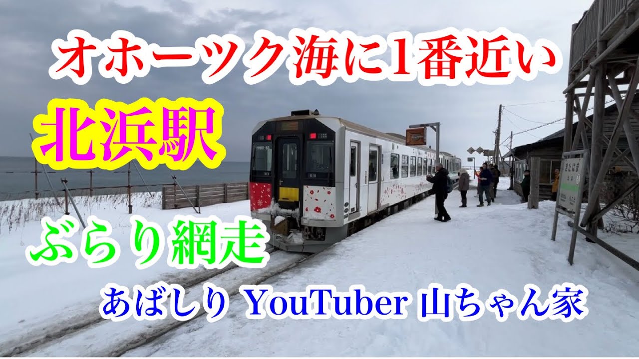 オホーツク海に1番近い北浜駅！ぶらり網走