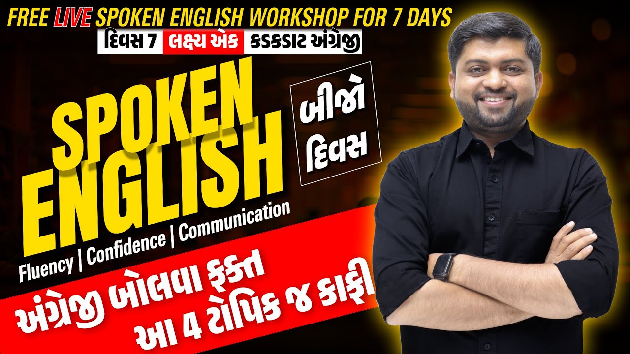 Day  - 2 | અંગ્રેજી બોલવા ફક્ત આ 4 ટોપિક જ કાફી | 7 Days Free Live Workshop | Vijay Nakiya