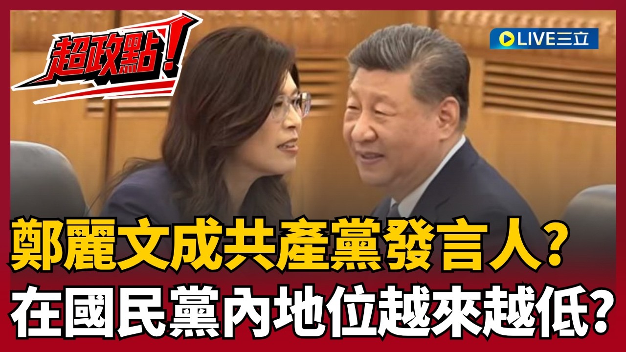 【超政點！】國民黨主席變共產黨發言人？鄭麗文赴中自我矮化卻沾沾自喜？陳敏鳳直言「她在黨內地位會越來越低」｜【驚爆新聞線】20260412｜三立新聞台