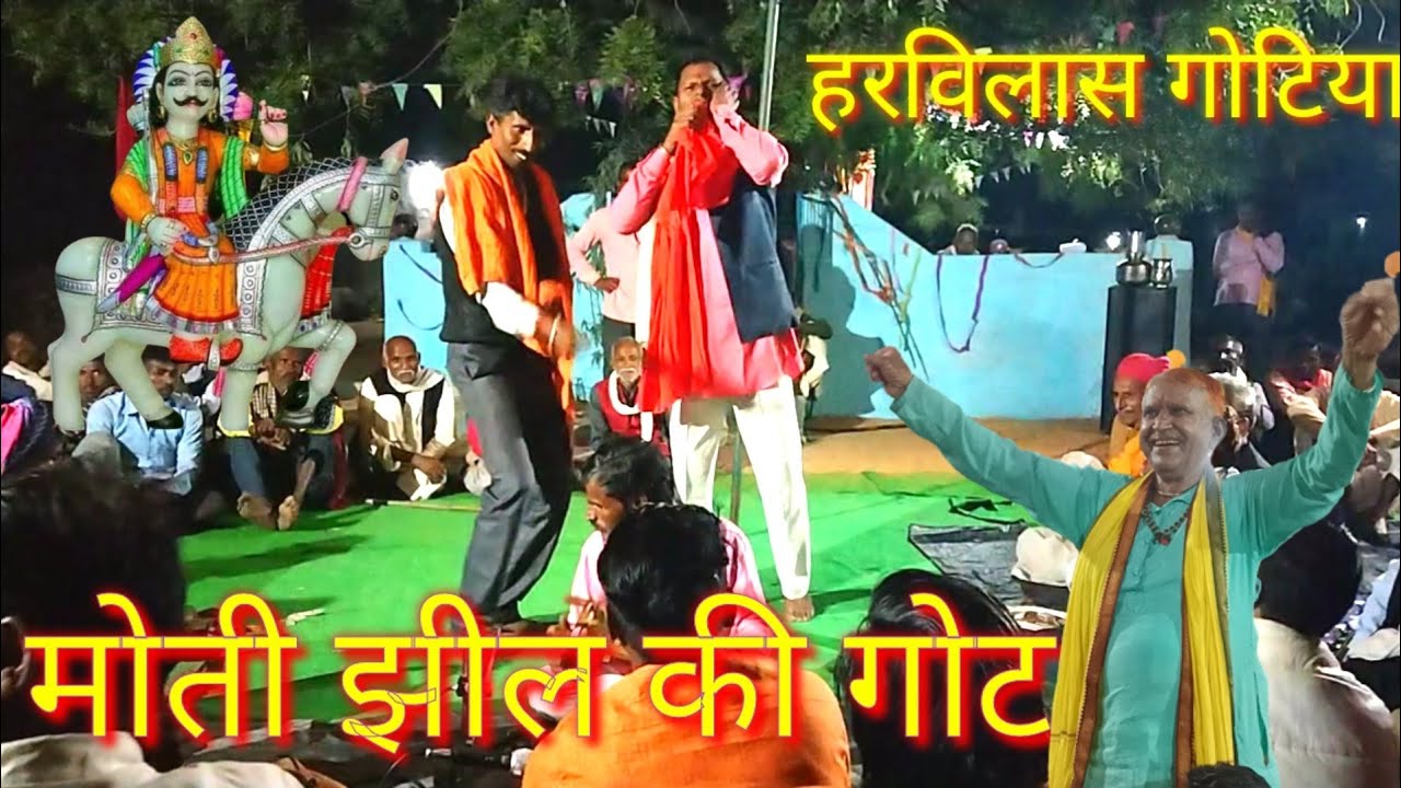मोती झील की गोट.. हरबिलाश गोटिया