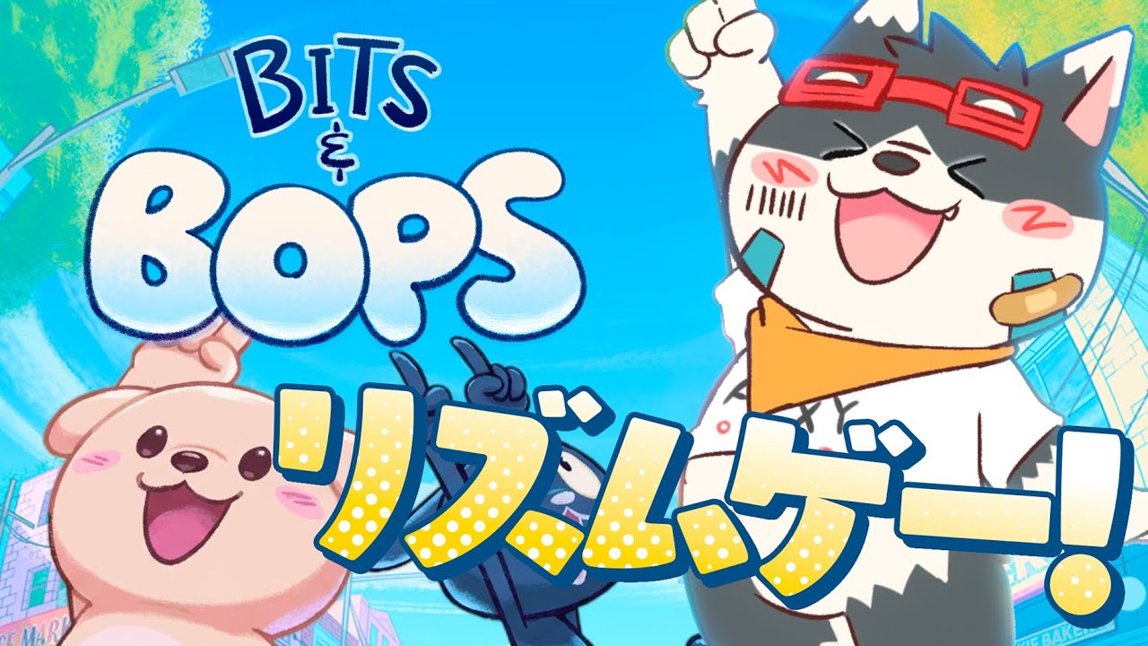 【リズムゲーム】ずっと待ってた【Bits & Bops】