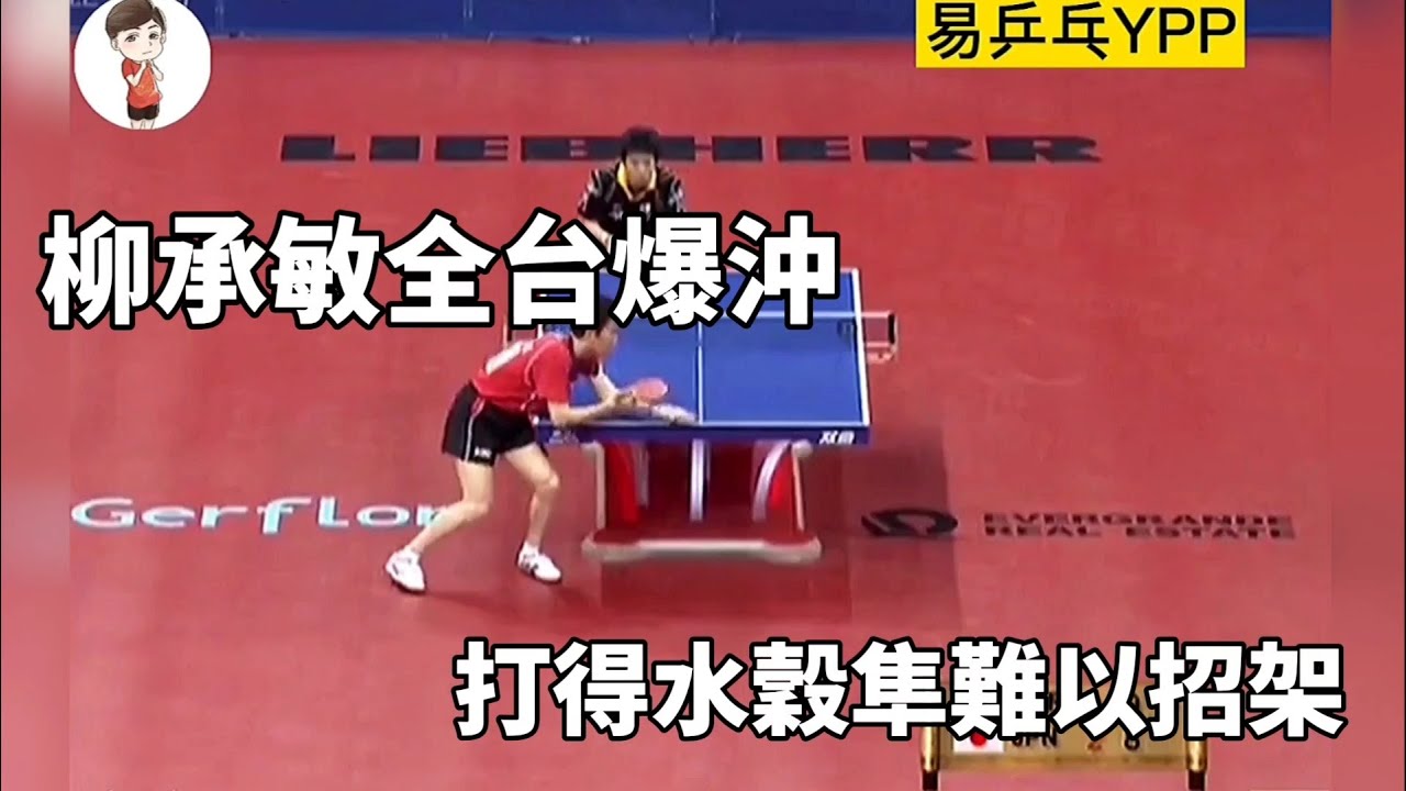 柳承敏全台正手爆沖，水谷隼再能防得頂不住，太經典了 | Ryu Seungmin vs Mizutani Jun