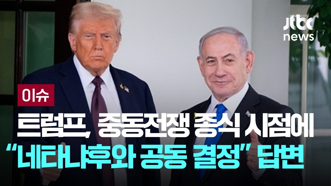 [LIVE] 트럼프, 중동전쟁 종식 시점 물음에 