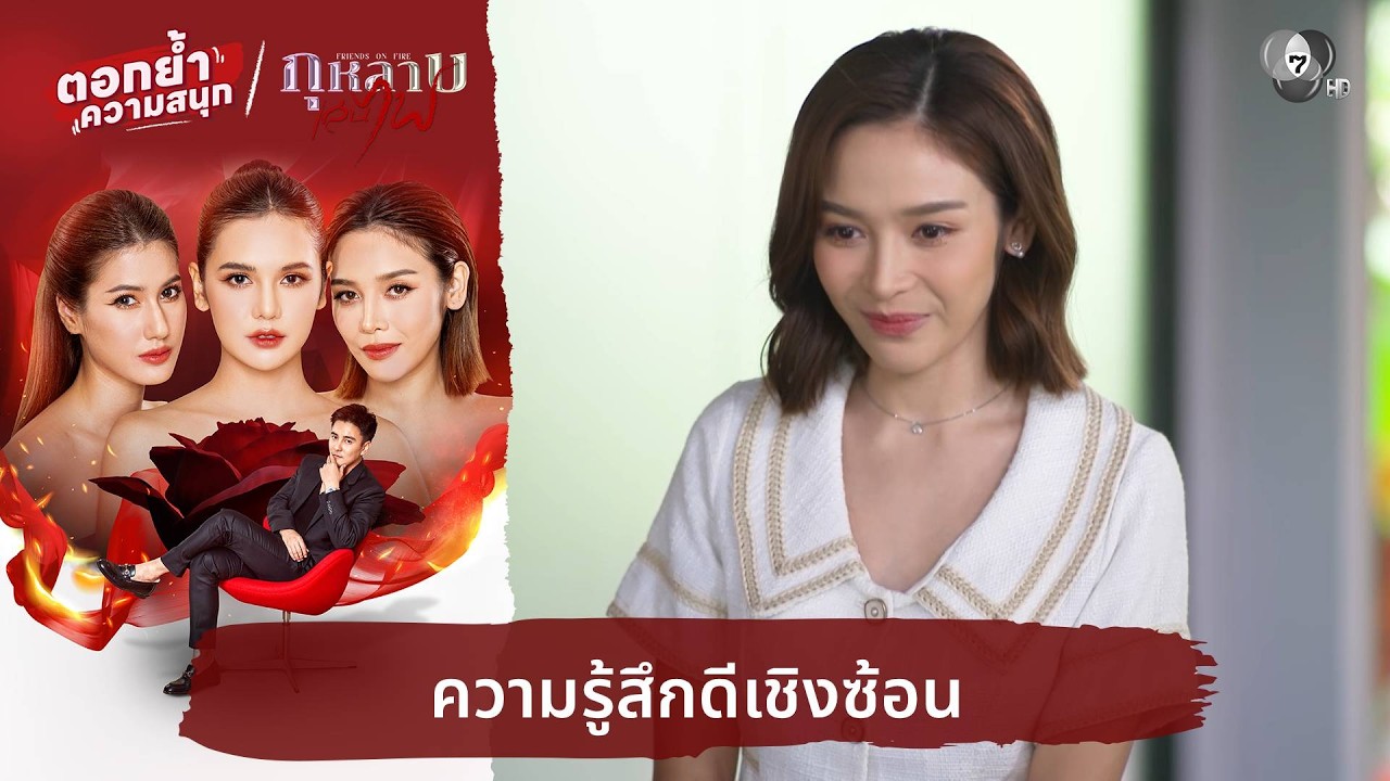 ความรู้สึกดีเชิงซ้อน | ตอกย้ำความสนุก กุหลาบเล่นไฟ EP.3