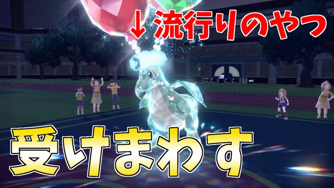 トレンドの飛行テラスカイリューを余裕で受けまわしていく～ｗ【ポケモンSV】