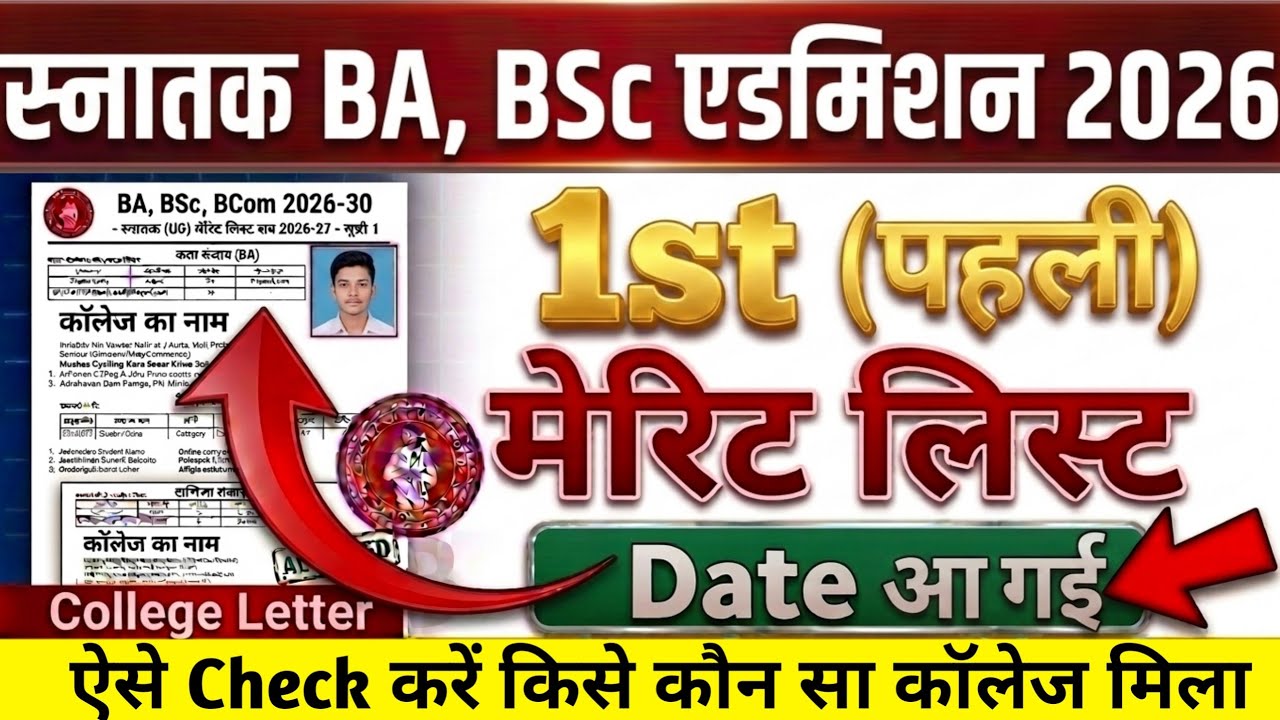 BA, BSc 1st Merit List 2026 Date Released for all Universities | Bihar Ug First Merit List 2026 K...