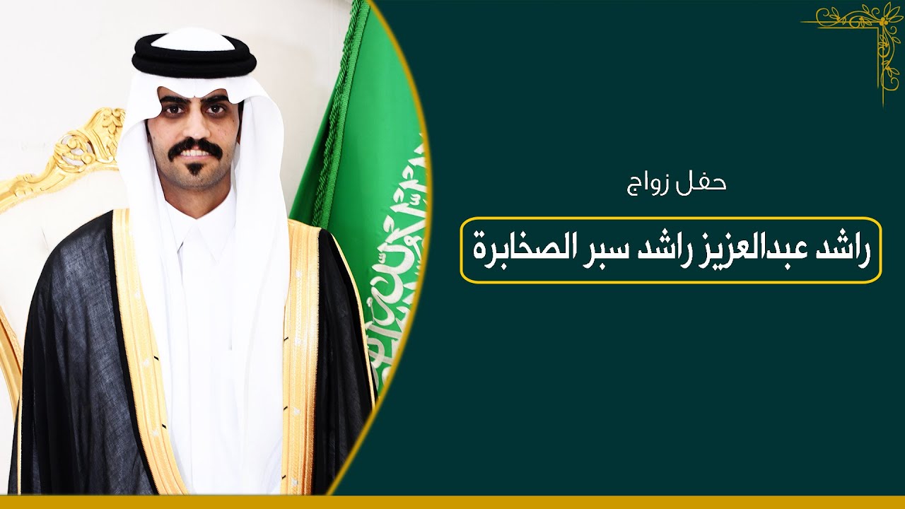 حفل زواج / راشد عبدالعزيز راشد سبر الصخابرة 0505476155