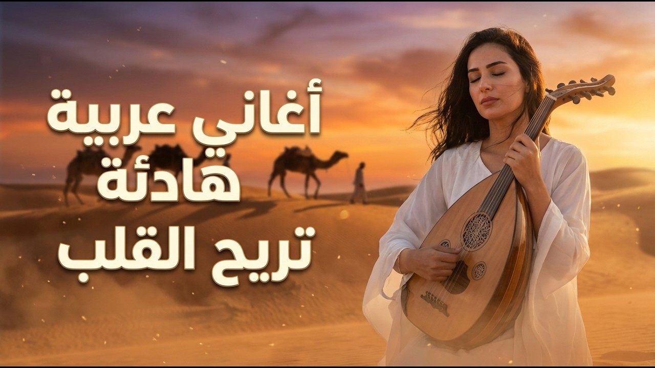 تأثير الموسيقى العربية على الحياة: ألحان الصحراء وتحولاتها