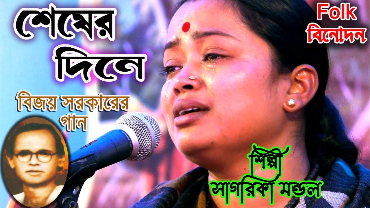শেষের দিনে /সাগরিকা মন্ডল /বিজয় সরকারের গান /Seser Dine /Sagarika Mandal /Bijay Geeti
