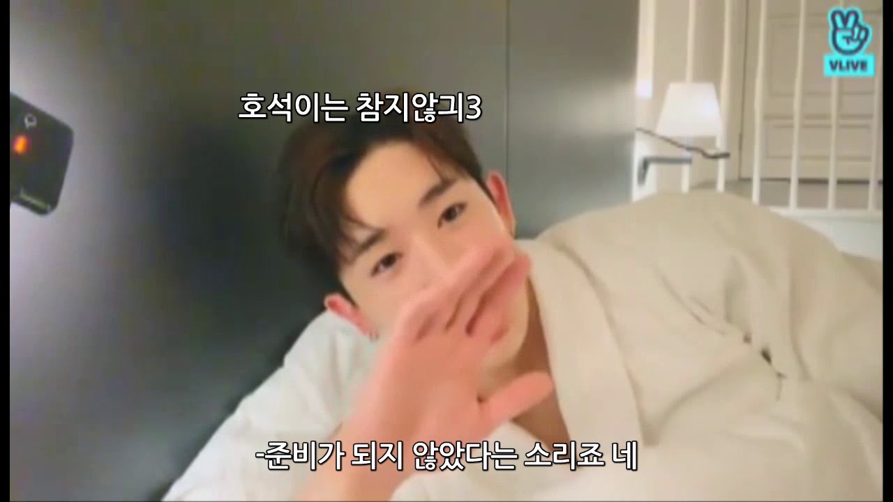 [원호]원호는 브이앱방해하는것들을 참지않긔.zip