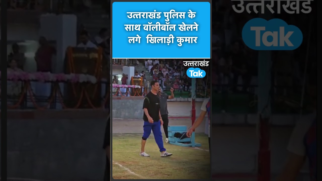 #Shorts Uttarakhand Police के साथ Volleyball खेलते नजर आए खिलाड़ी कुमार #akshaykumar #Police #Viral