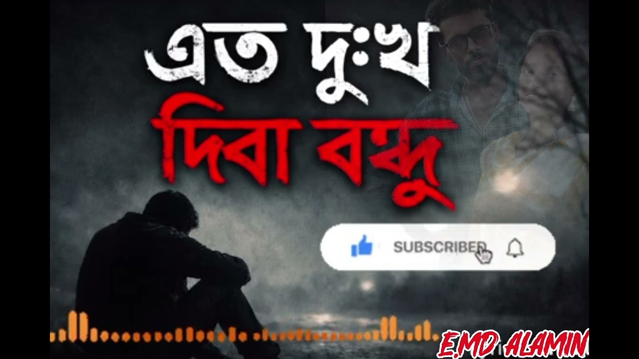 এত দুঃখ দিবা বন্দু|ato Dekho Dila Bondhu #viral #love #natureromance #romanticmusic #romantic 