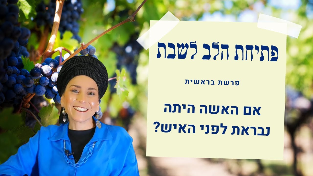 ואם חוה היתה נבראת לפני אדם? | הרבנית רחל בזק | פתיחת הלב לפרשת בראשית