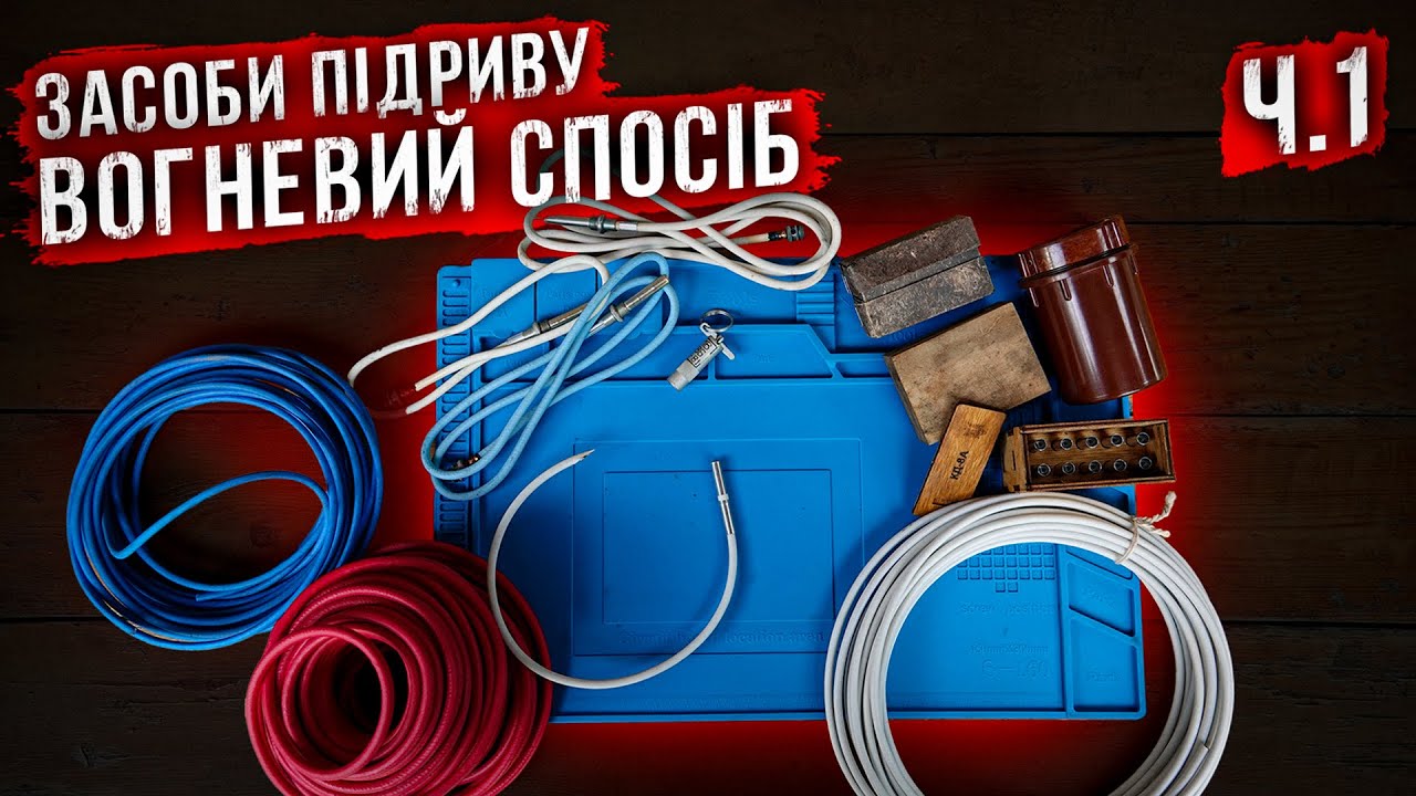 Засоби підриву, Частина 1. ( КД-8, ОШП, ЗТП, ДШ )