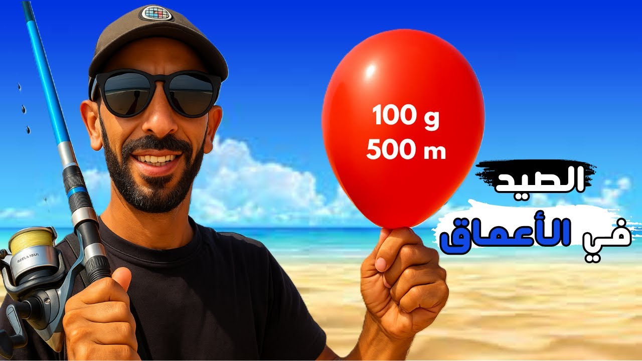 صيد السمك بالقصبة و رحلة البالون في أعماق البحر للبحث عن الأسماك