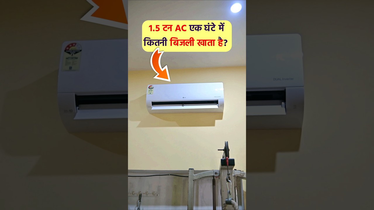 1.5 Ton AC 1 घंटे में कितनी बिजली खाता है | 1.5 ton ac power consumption per hour
