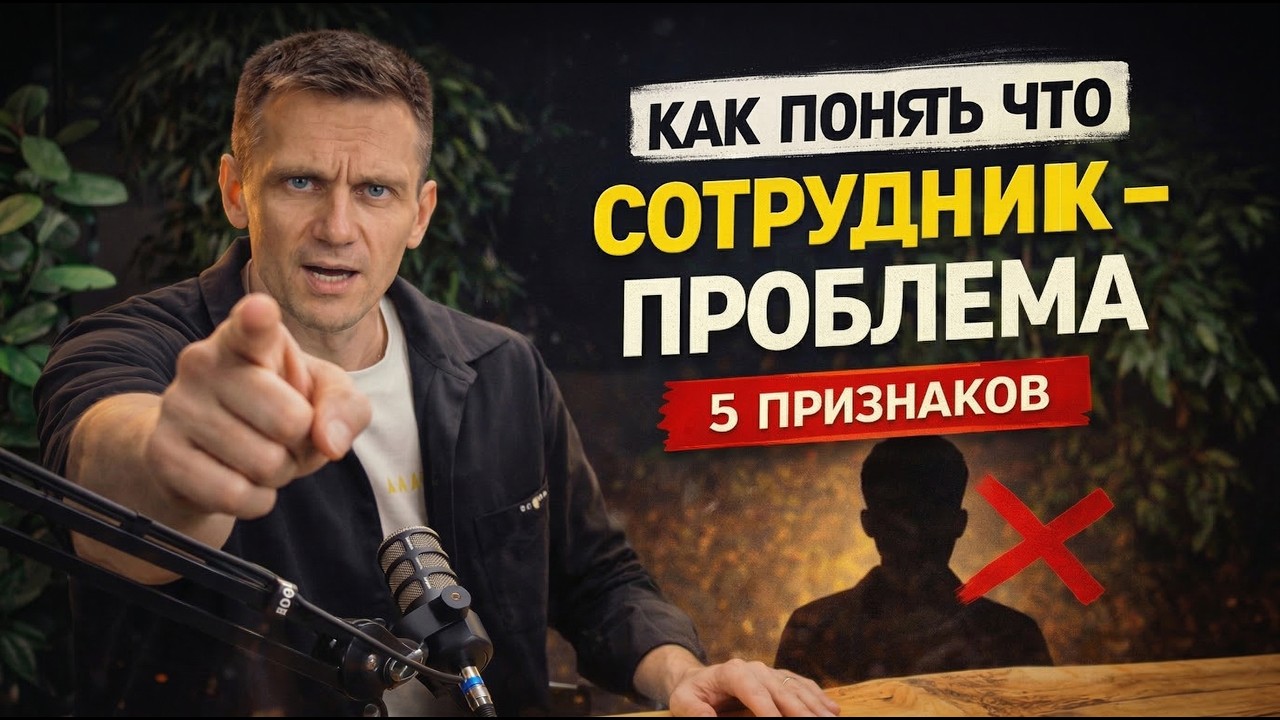 УВОЛИТЬ ИЛИ ТЕРПЕТЬ? 5 сигналов, что с сотрудником пора расстаться