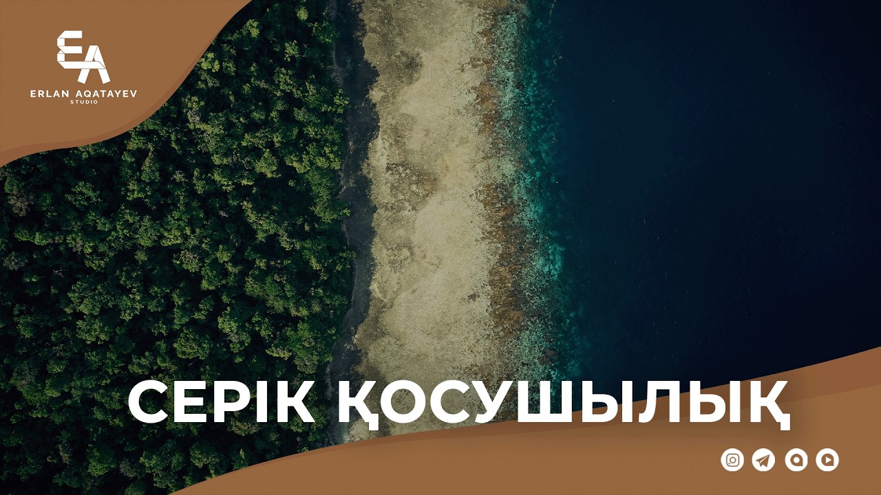 Серік қосушылық. | Ұстаз Ерлан Ақатаев ᴴᴰ