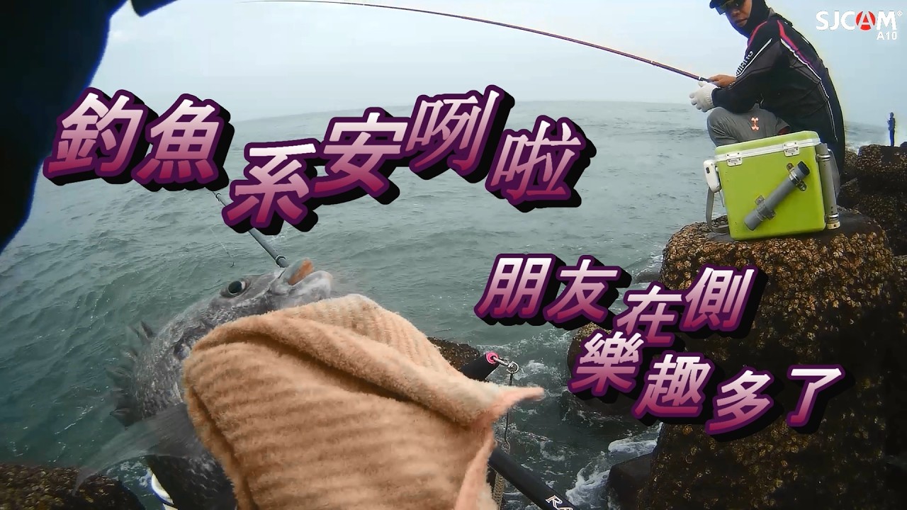 釣魚還是有伴好玩，打打屁話，互相漏氣求進步
