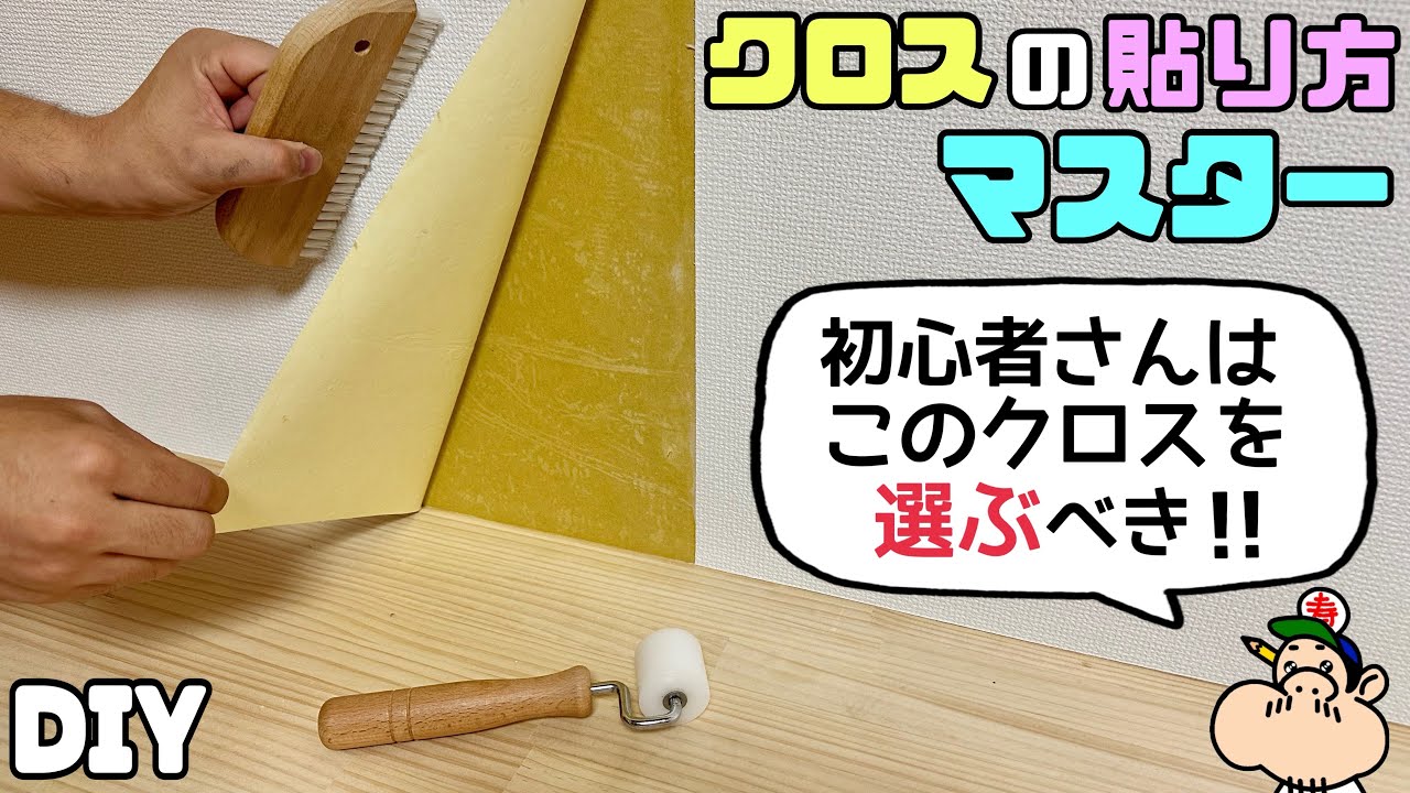【DIY】【クロス】【壁紙】クロスの貼り方をマスターしましょう！！初心者さんはこのクロスを選ぶべき！！貼り方のコツやポイントが盛りだくさんです！！貼る前に理解していればあなたもプロ並みに貼れます！！