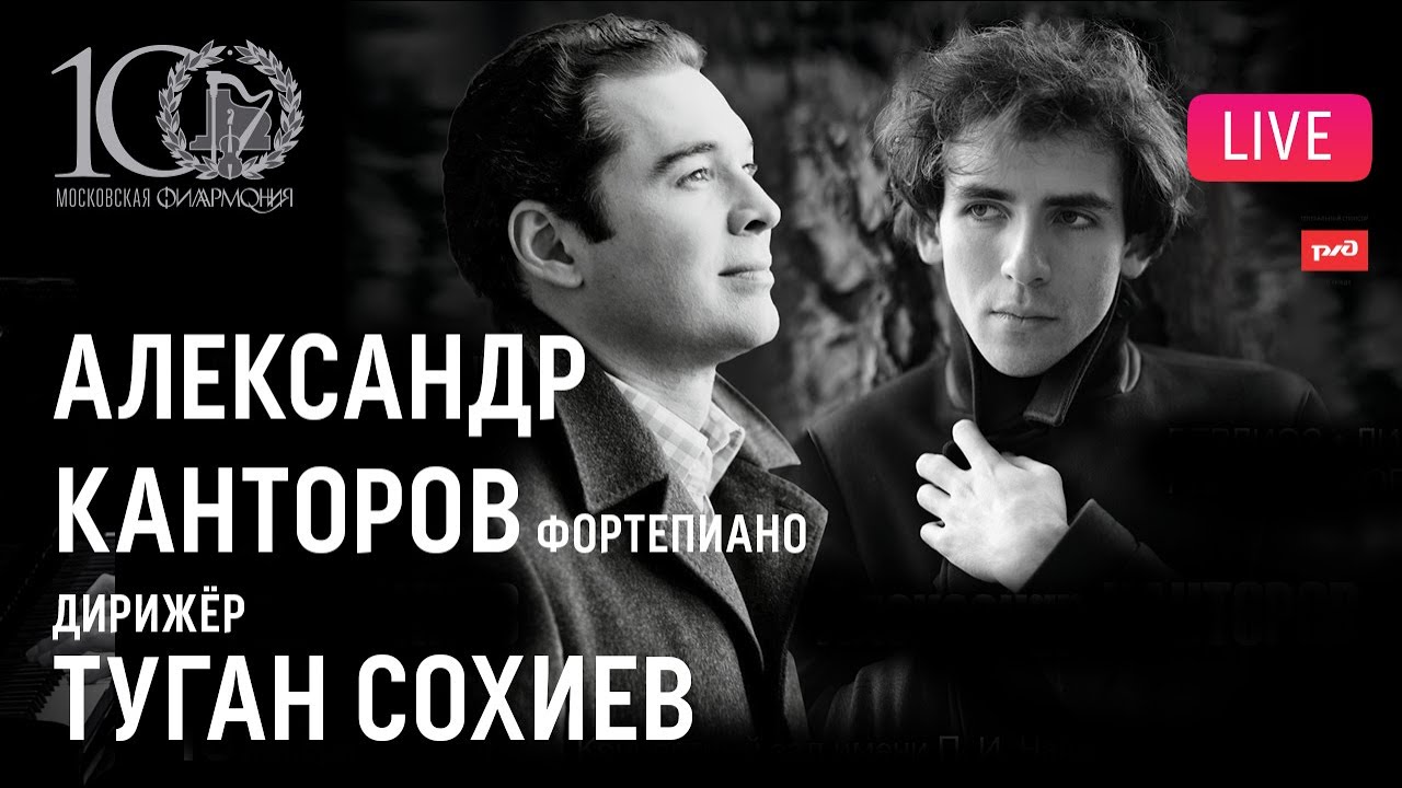 РНМСО, Туган Сохиев, Александр Канторов