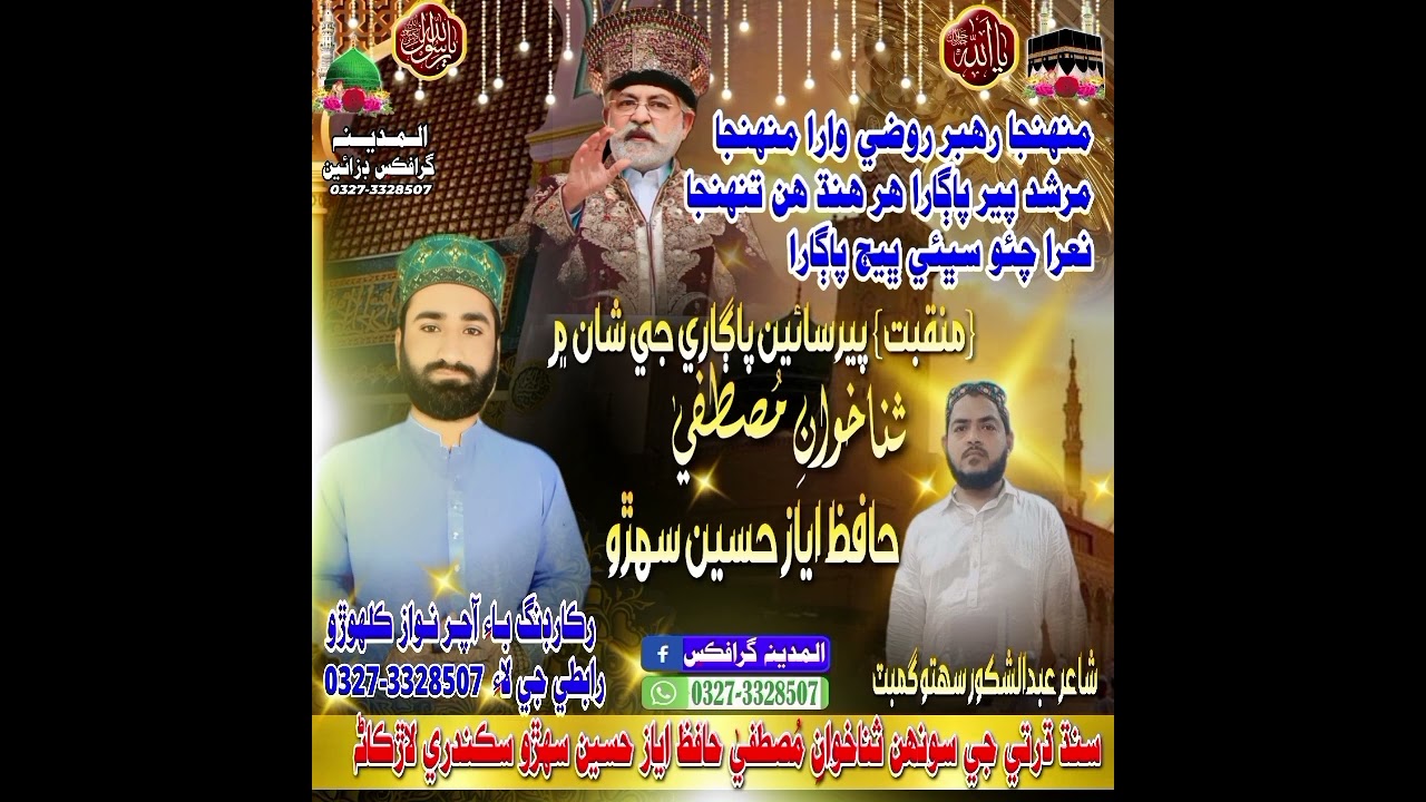 منقبت پير سائين سردار جي شان ۾ منھنجا رهبر روضي وارا نعت خوان حافظ اياز حسين سهڙو 