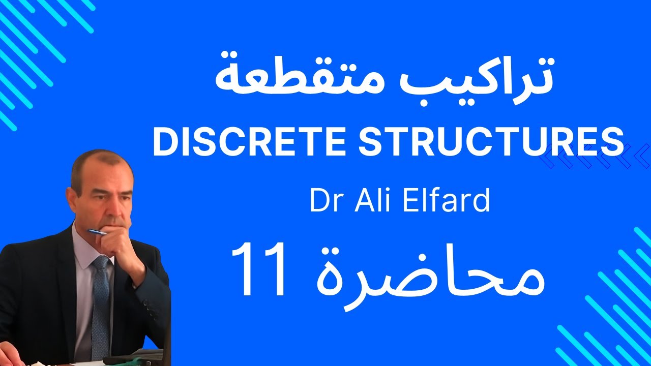 مقرر تراكيب متقطعة (الاستنتاج الرياضي) محاضرة 11