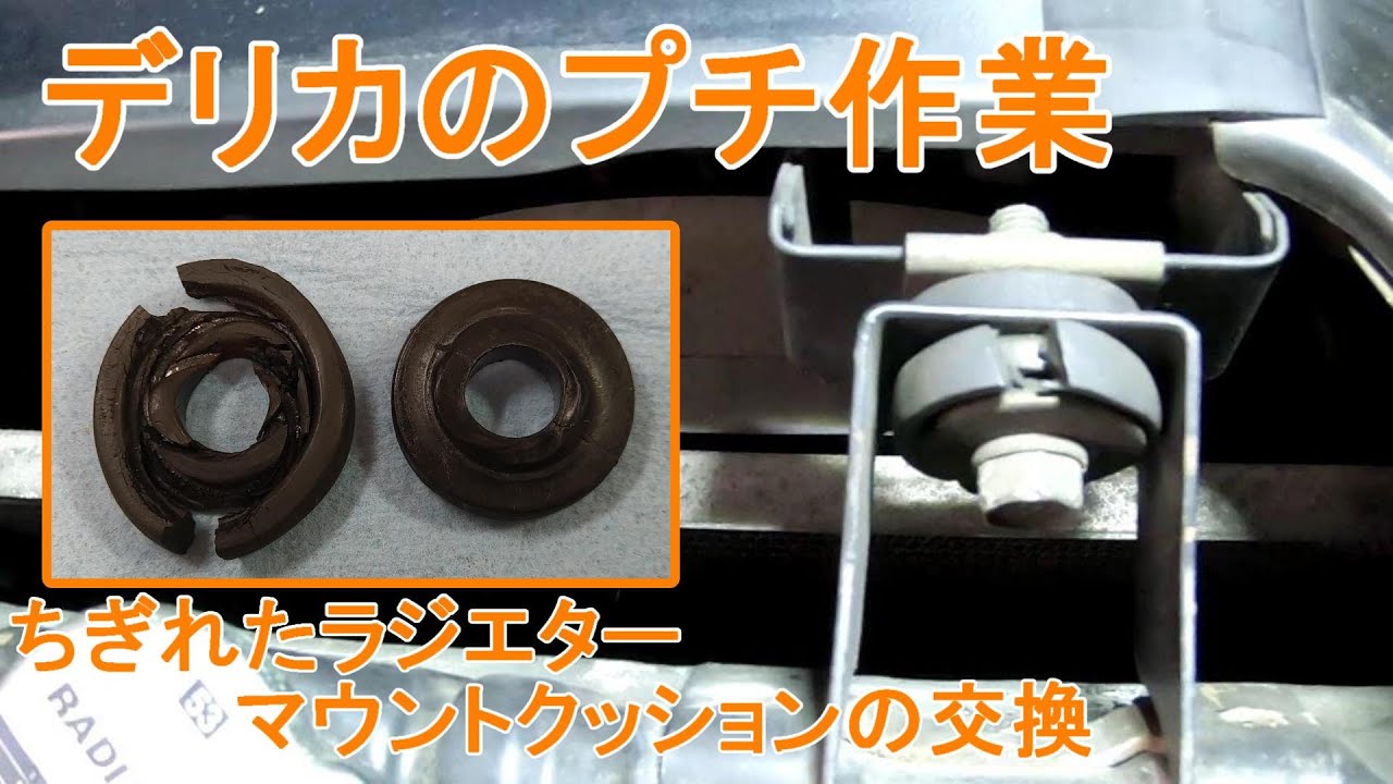 ちぎれたラジエターアッパーマウントのクッション交換【デリカスターワゴン】 #109
