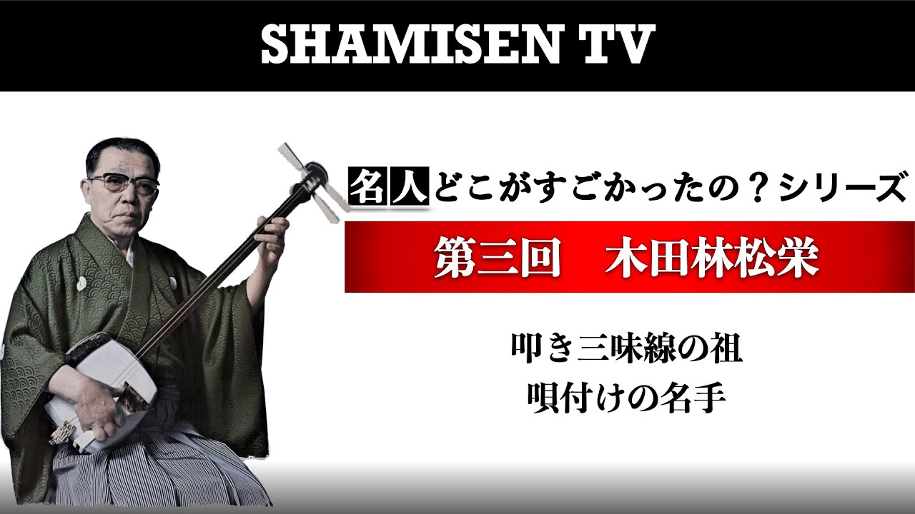 名人どこがすごかったの？シリーズ　第三回 木田林松栄